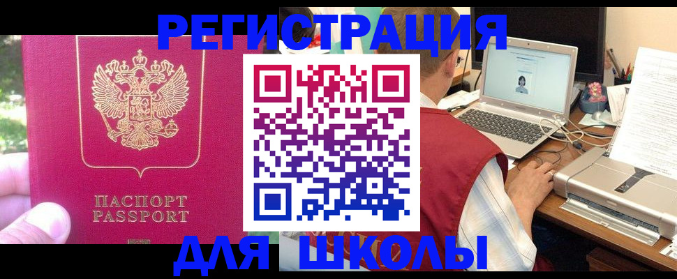 прописка для школы в Будённовске